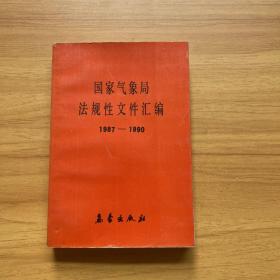 国家气象局法规性文件汇编（1987—1990）