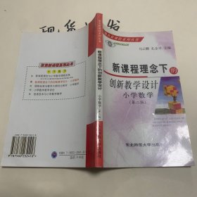 新课程理念下的创新教学设计.小学数学