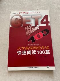 CET710分百篇训练丛书：大学英语四级考试快速阅读100篇