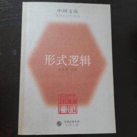 形式逻辑：中国文库.哲学社会科学类