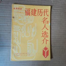 福建历代名人选介  函授教材