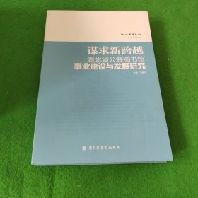 谋求新跨越：湖北省公共图书馆事业建设与发展研究