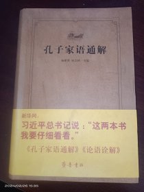 齐鲁文化经典文库：孔子家语通解