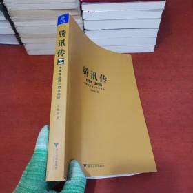 腾讯传1998-2016  中国互联网公司进化论