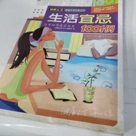 生活宜忌1001例