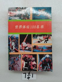 世界體壇100名將 一版一印