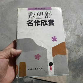 戴望舒名作欣赏 馆藏书 有章