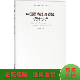 中国重点经济领域统计分析