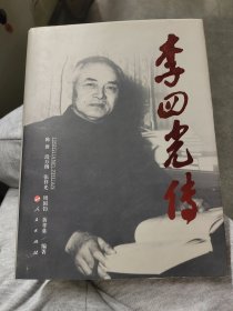 李四光传