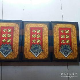 中国邮票全集 上中下三册 硬精装 带封皮 品相好 巨厚巨沉 人民美术出版社