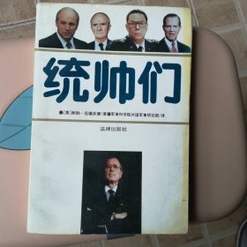统帅们