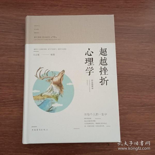 智慧品读馆：超越挫折心理学（彩色图解版）