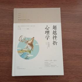 智慧品读馆：超越挫折心理学（彩色图解版）