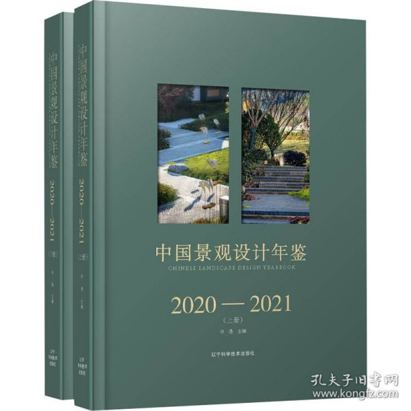 保正版！中国景观设计年鉴 2020-2021(全2册)9787559118547辽宁科学技术出版社许浩 编