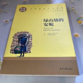 绿山墙的安妮 名家名译世界经典文学名著 原汁源味读原著