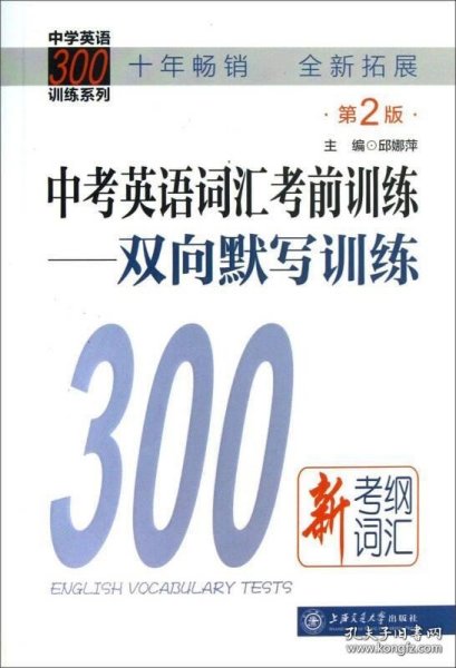 中学英语300训练系列·中考英语词汇考前训练：双向默写训练（第2版）