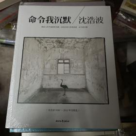 命令我沉默：沈浩波1998～2012年诗歌选