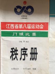 江西省第八届运动会门球比赛秩序册成绩公报规则