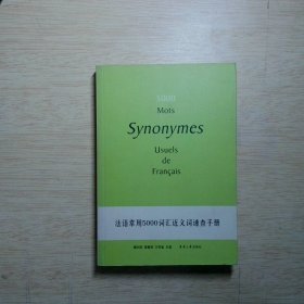 法语常用5000词汇近义词速查手册