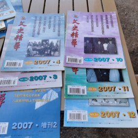 文史精华2007年