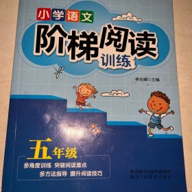 智慧轩 新课标小学语文阶梯阅读训练五年级（全国通用）