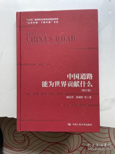 中国道路能为世界贡献什么（修订版）（“认识中国·了解中国”书系；“十三五”国家重点出版物出版规划项目）