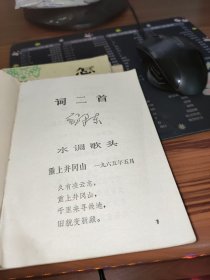 毛主席词二首 世上无难事 只要肯登攀 书角少量水渍