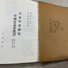 日本学者研究中国史论著选译 第十卷 科学技术
