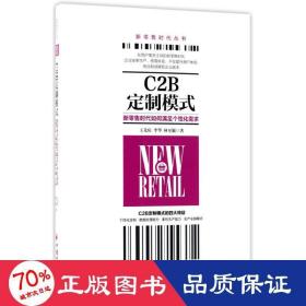 C2B定制模式：新零售时代如何满足个性化需求