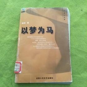 十月小长篇：以梦为马