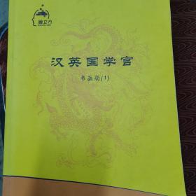 汉英国学宫（1一5）册