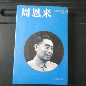 周恩来