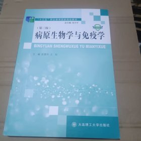 病原生物学与免疫学 第3版 十三五职业教育国家规划教材