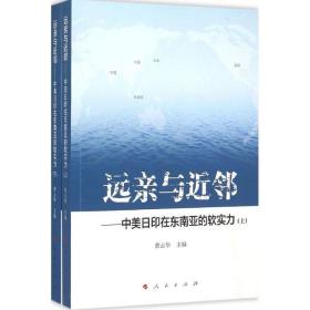 远亲与近邻--中美印在东南亚的软实力(上下) 社会科学总论、学术 编者:曹云华