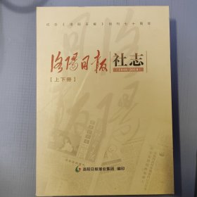 洛阳日报社志 纪念洛阳日报创刊七十周年