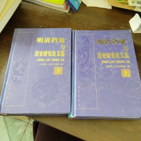 明清档案与历史研究论文选1994.10-2004.10