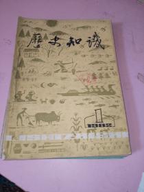 历史知识1982年1－5期共5本合售 自己装订