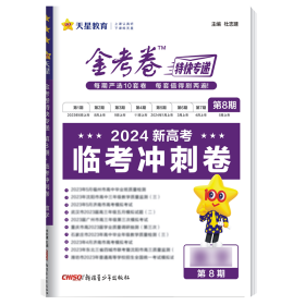 正版 暂2023-2024年金考卷特快专递 第8期 历史（新高考）（临考冲刺卷） 杜志建 新疆青少年出版社