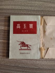 高玉宝（中国青年出版社 一九五五年一版一印）
