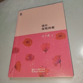 迟子建散文系列：锁在深处的蜜