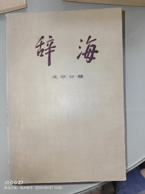 辞海 文学分册