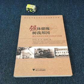 强体健魄 树我邦国 浙江大学百年体育文化传承与发展