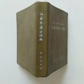 汉语成语小词典（1981版）