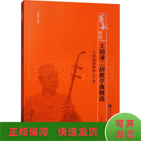 王國(guó)潼二胡教學(xué)曲精選——王國(guó)潼演奏譜50首(簡(jiǎn)譜版)