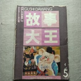 故事大王 1987 5