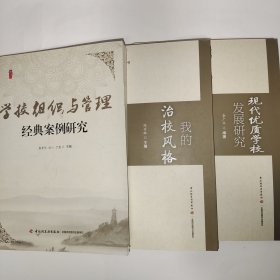 广东省中小学校长工作室丛书：现代优质学校发展研究