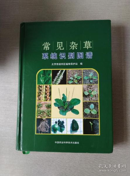 常见杂草系统识别图谱