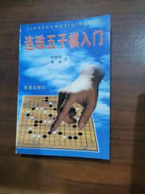 连珠五子棋入门