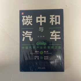 碳中和与汽车：中国汽车产业的零碳之路