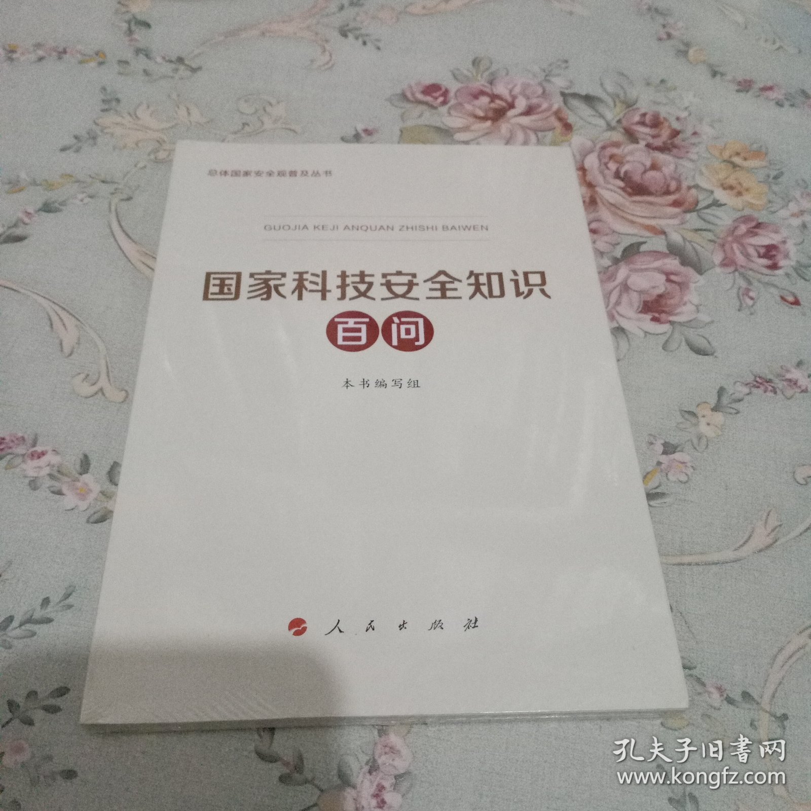 国家科技安全知识百问（3种重点领域国家安全普及读本之一 中央有关部门组织编写）